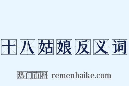 十八姑娘反义词是什么意思的图片